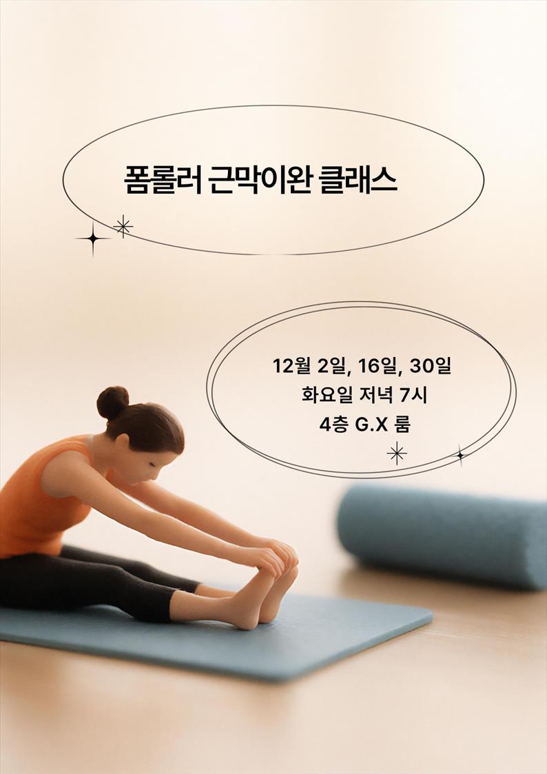 12월폼롤러근막이완클래스(1).png